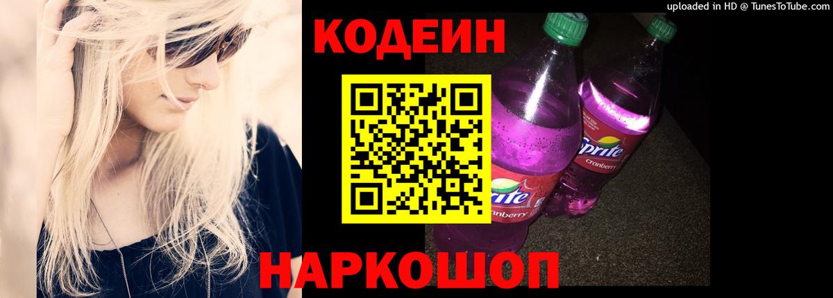 Кодеиновый сироп Lean Purple Drank Оренбург