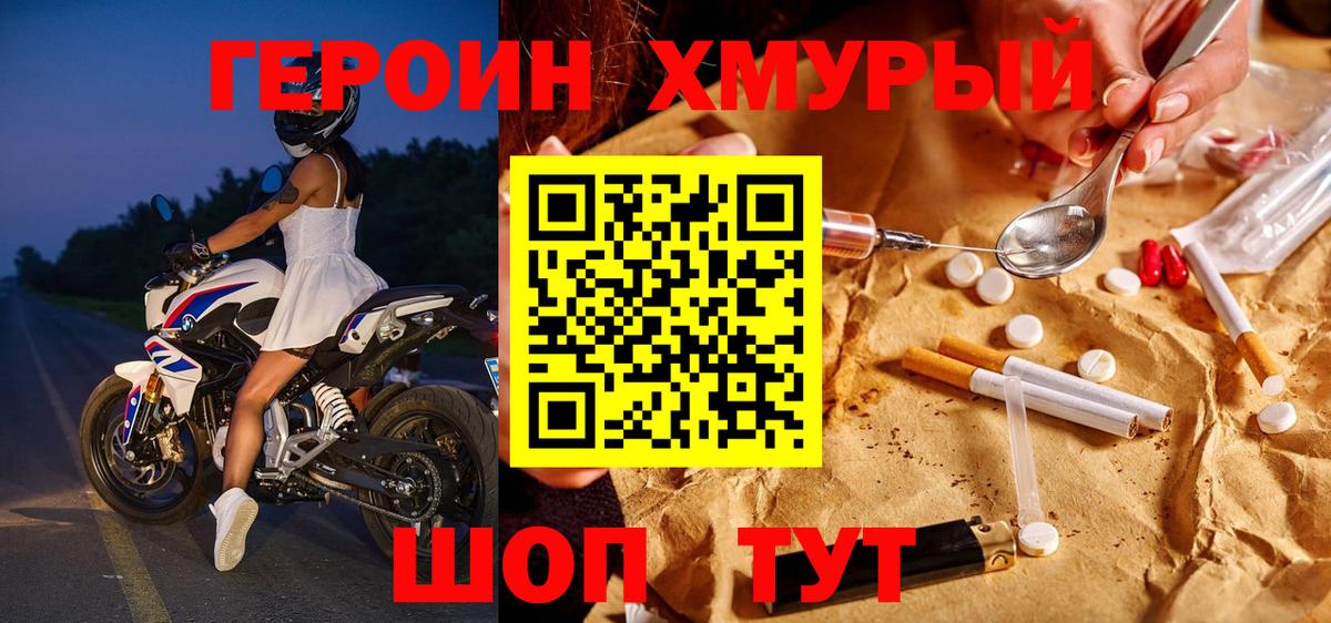 ГЕРОИН хмурый Оренбург